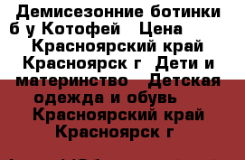 Демисезонние ботинки б/у Котофей › Цена ­ 600 - Красноярский край, Красноярск г. Дети и материнство » Детская одежда и обувь   . Красноярский край,Красноярск г.